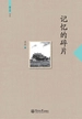 记忆的碎片