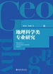 地理科学类专业研究