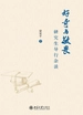 好奇与敬畏：研究生导行杂谈