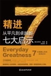 精进：从平凡到卓越的七大启示
