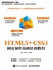 HTML5+CSS3：网页制作基础培训教程
