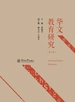 华文教育研究（第1集）
