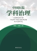 中国医院学科治理