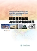 欧盟移民政策与中国大陆新移民