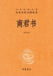 商君书（中华经典名著全本全注全译丛书）