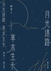 月光迷路 草木生长