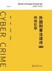 外国刑事法译评（第一卷）：网络犯罪
