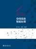 空间信息智能处理