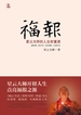 福报：星云大师的人生财富课