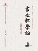书法教学论：怎样教书法