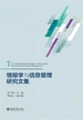 情报学与信息管理研究文集