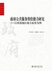 政府公共服务供给能力研究——以西部地区地方政府为例
