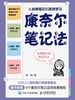 康奈尔笔记法：从会做笔记到高效学习