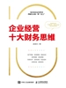 企业经营十大财务思维