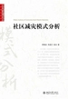 社区减灾模式分析