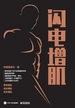 闪电增肌