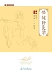 中医保健书系·保健针灸学