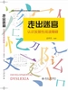 走出迷宫：认识发展性阅读障碍
