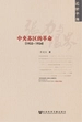张力与限界：中央苏区的革命（1933-1934）（近世中国）