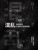 混乱