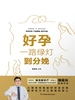 好孕：一路绿灯到分娩