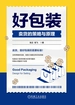 好包装：卖货的策略与原理