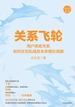 关系飞轮