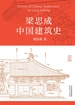 梁思成中国建筑史