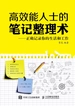 高效能人士的笔记整理术