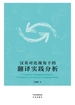 汉英对比视角下的翻译实践分析