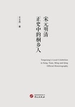 宋元明清正史中的桐乡人