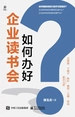 如何办好企业读书会