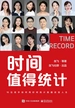 时间值得统计