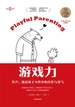 游戏力：笑声，激活孩子天性中的合作与勇气