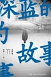深蓝的故事 3：未终局（张译主演《三大队》影视原著系列）