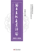 北大文化产业评论（2023-2024）