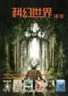 科幻世界·译文版（2024年下半年合集 7-12期）
