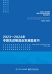 2023—2024年中国先进制造业发展蓝皮书