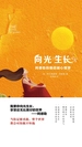向光生长：阿德勒自我超越心理学