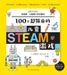 100个超简单的儿童STEAM游戏：献给未来的科学家、工程师和艺术家们