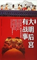 大明后宫有战事：北大史学博士揭秘明后宫秘史