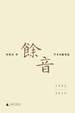 余音：学术史随笔选 1992—2015