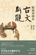 古文新观（版刻对照本）
