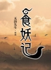 食妖记