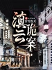 滇云诡案