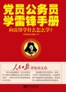 党员公务员学雷锋手册：向雷锋学什么怎么学？