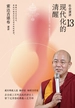 社会演讲13：现代化的清醒