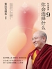 社会演讲9：你会选择什么
