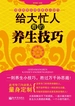 给大忙人看的养生技巧