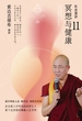 社会演讲11：冥想与健康